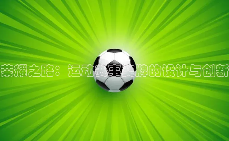 天辰平台注册官网中海达荣耀之路：运动赛事奖牌的设计与创新
