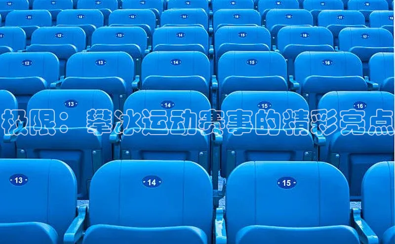 天辰注册登录官网百度取证极限：攀冰运动赛事的精彩亮点