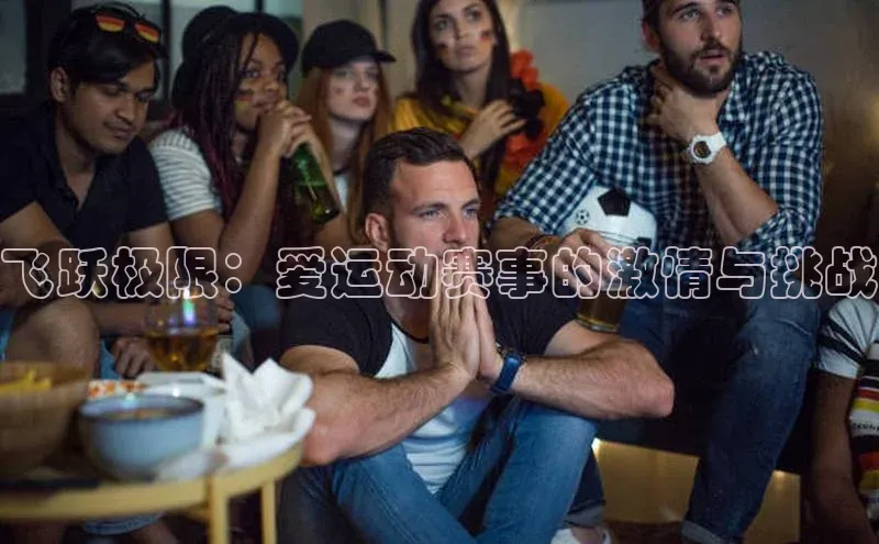 飞跃极限：爱运动赛事的激情与挑战