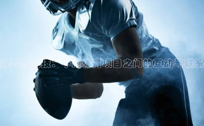 跨界的竞技：不同体育项目之间的互动与联系