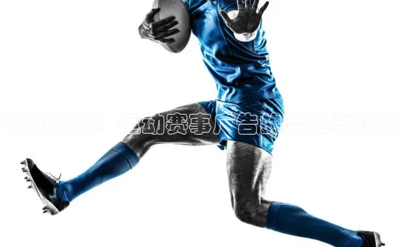 飞跃赛场：运动赛事广告的变迁与趋势
