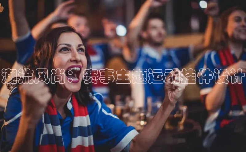 潮流风尚：赛事主题运动挂件设计