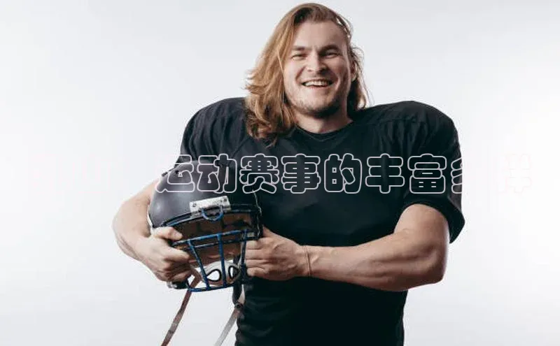 乳山：运动赛事的丰富多样