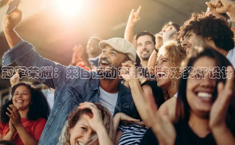 冠军荣耀：来自运动赛事的特殊奖杯设计