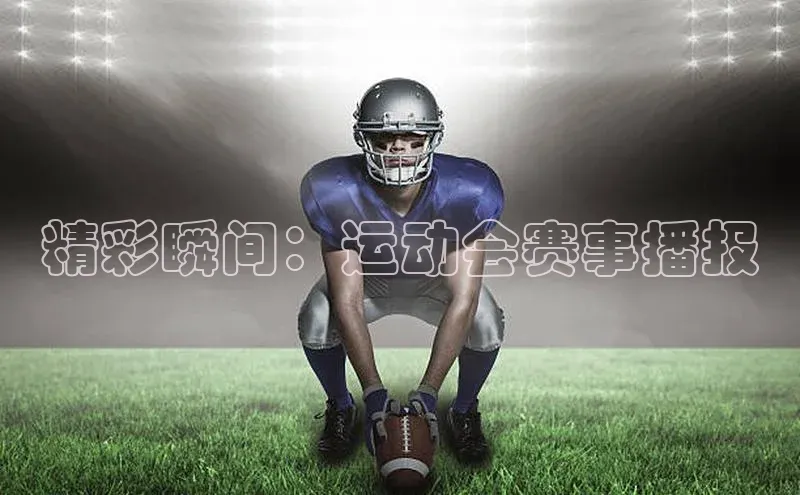精彩瞬间：运动会赛事播报