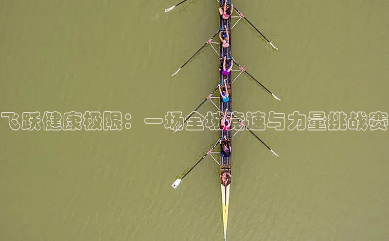 飞跃健康极限：一场全城竞速与力量挑战赛
