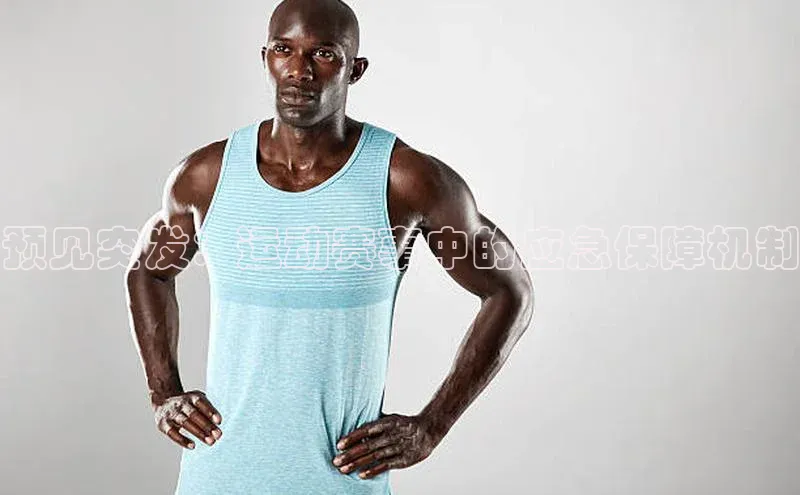 预见突发：运动赛事中的应急保障机制