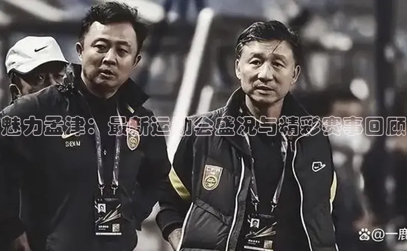魅力孟津：最新运动会盛况与精彩赛事回顾