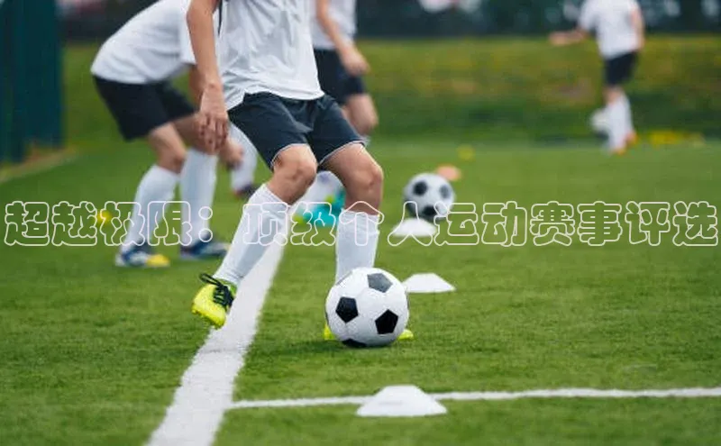 超越极限：顶级个人运动赛事评选