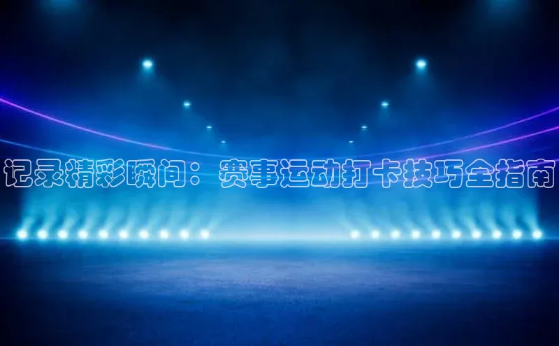 天辰平台测速登录